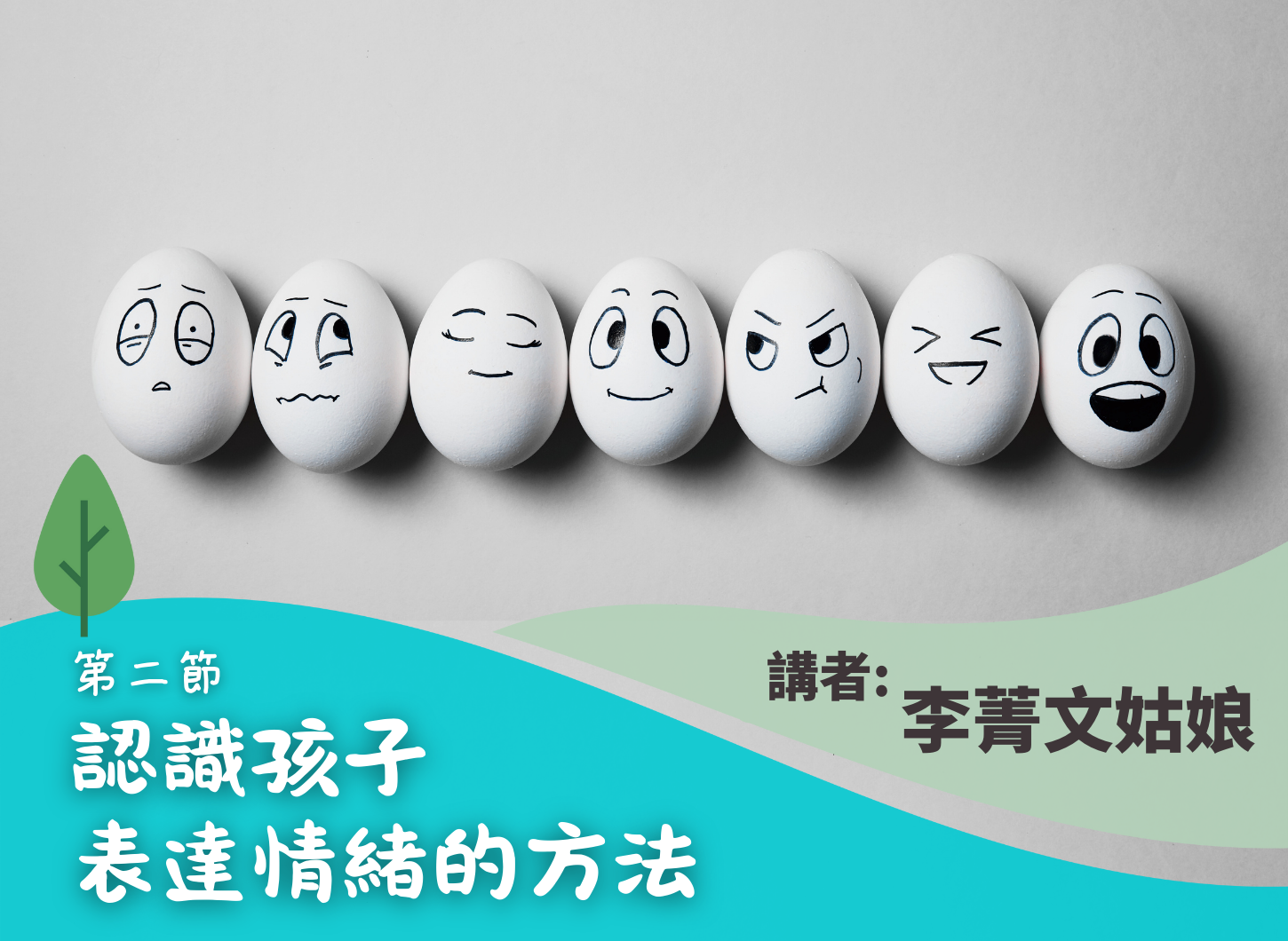 《用遊戲陪伴孩子一起辨識情緒》第二節